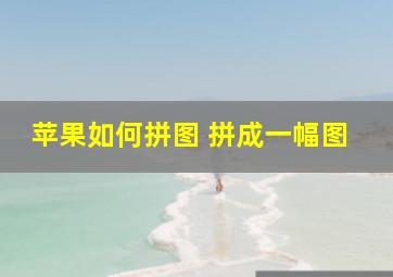 苹果如何拼图 拼成一幅图